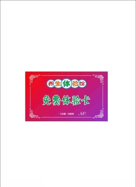 养生体验馆名片免费体验卡美容