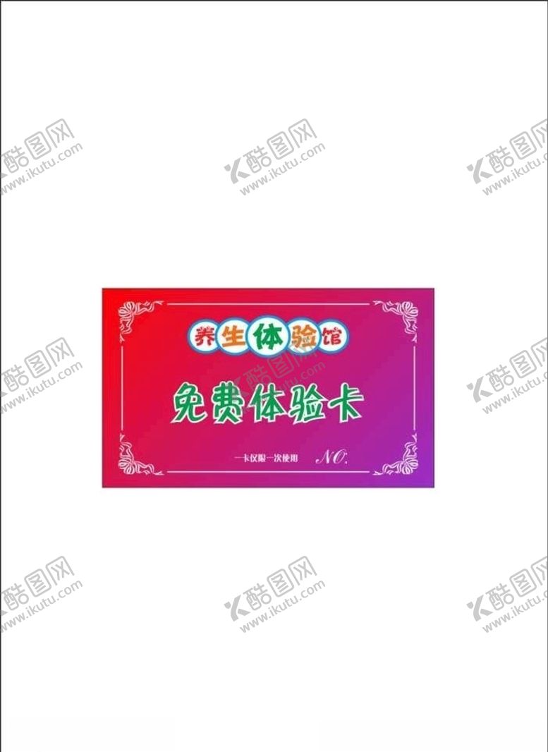 编号：77235906191009412666【酷图网】源文件下载-养生体验馆名片免费体验卡美容