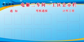 展板公示栏