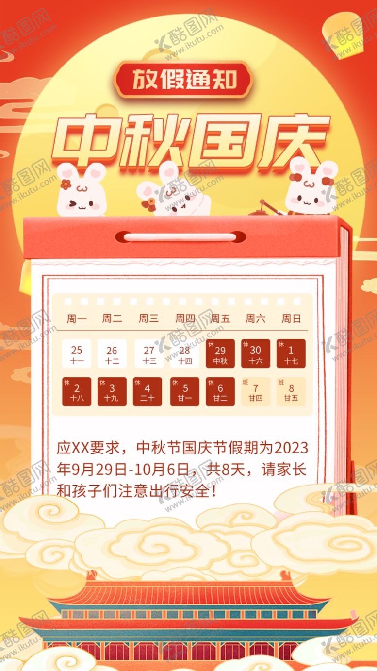 编号：76265811240714067479【酷图网】源文件下载-中秋节放假展板