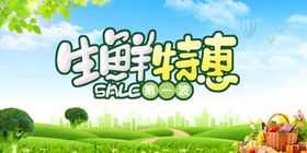 生鲜特惠