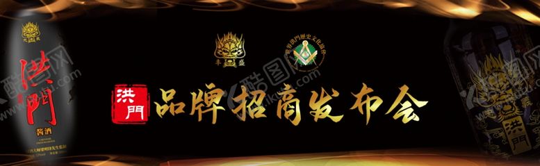 编号：35711709220958001600【酷图网】源文件下载-洪门酒品牌发布会