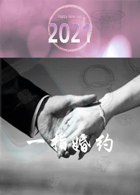 一指婚约