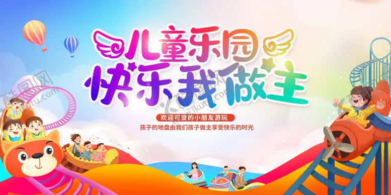 编号：42875802120032526565【酷图网】源文件下载-儿童乐园