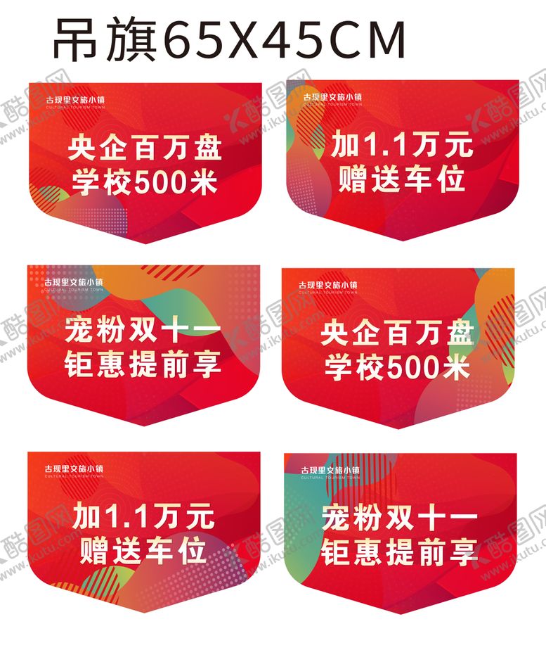 编号：68710810170327576897【酷图网】源文件下载-地产案场包装吊旗