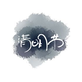 清明节