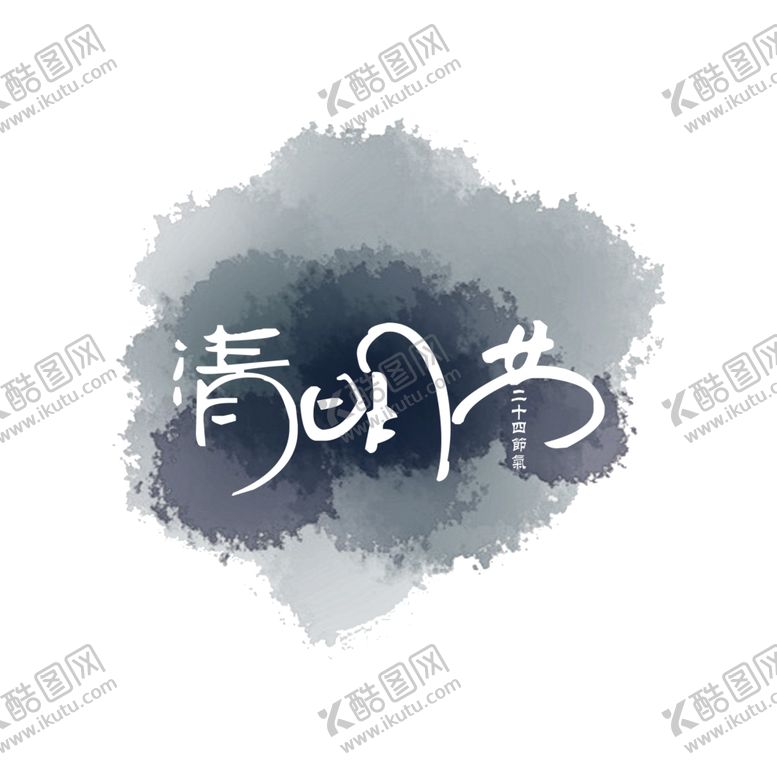 编号：28043605082134101525【酷图网】源文件下载-清明节