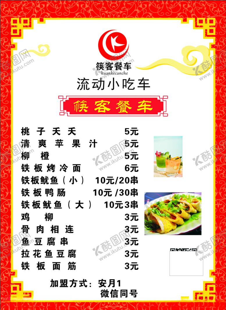 编号：17220305120722519000【酷图网】源文件下载-小吃车价目表