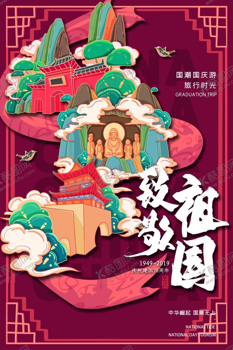 编号：72567406181005593101【酷图网】源文件下载-国潮风喜迎国庆海报