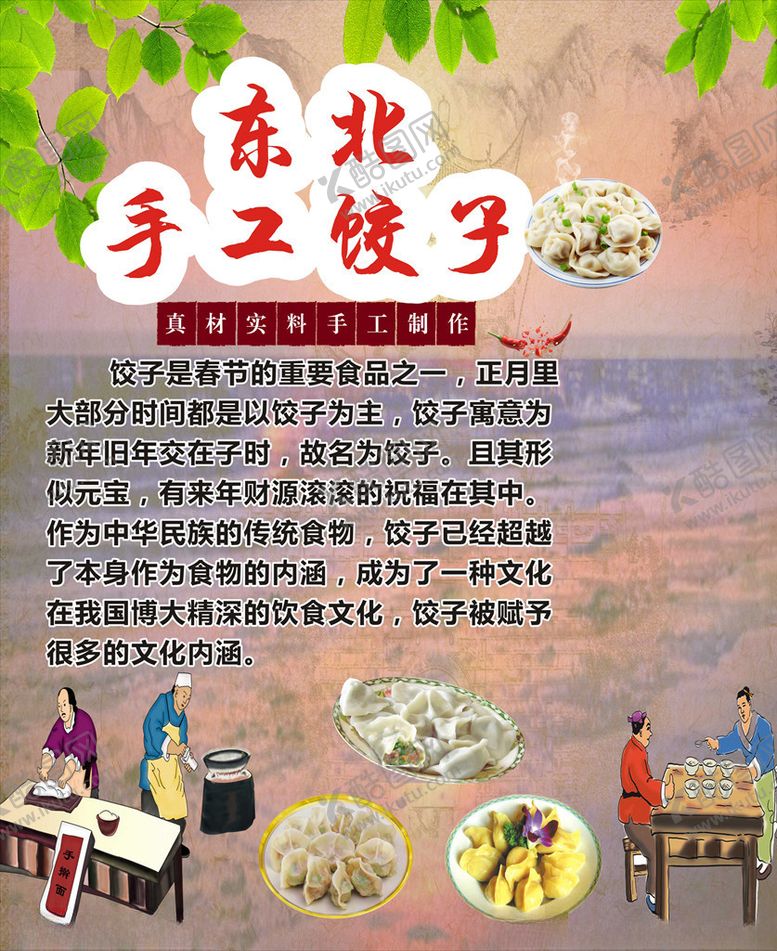 编号：86809406182247325674【酷图网】源文件下载-东北手工饺子