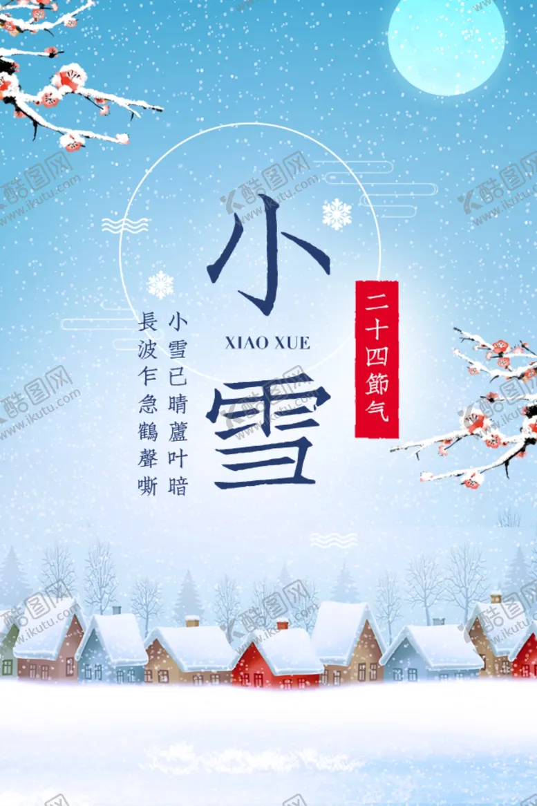 编号：51129205010315165302【酷图网】源文件下载-小雪