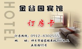 宾馆订房卡名片