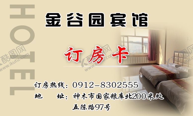 编号：61113206272037536744【酷图网】源文件下载-宾馆订房卡名片