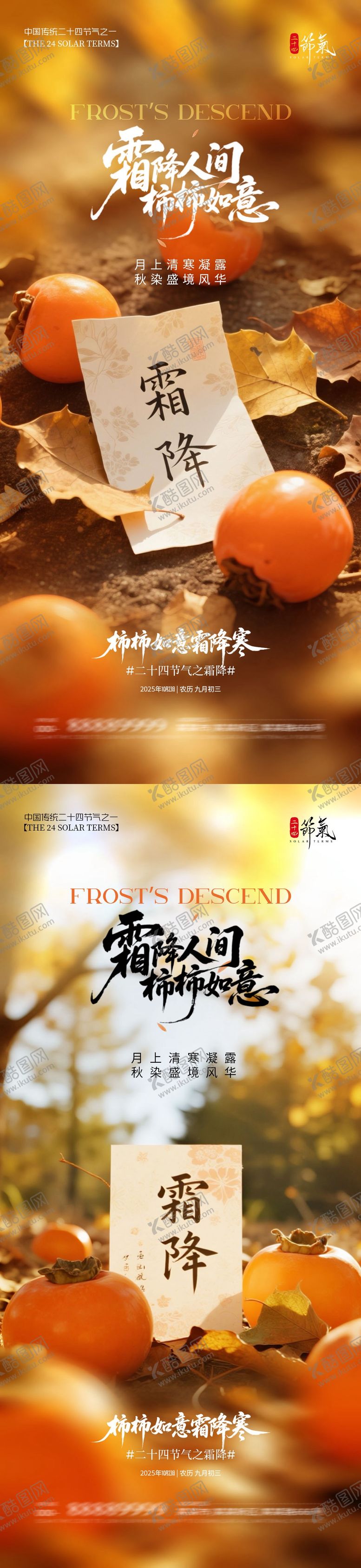 编号：93688910201644052325【酷图网】源文件下载-地产霜降节气柿子海报