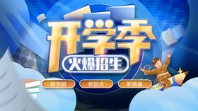 开学季大促主图