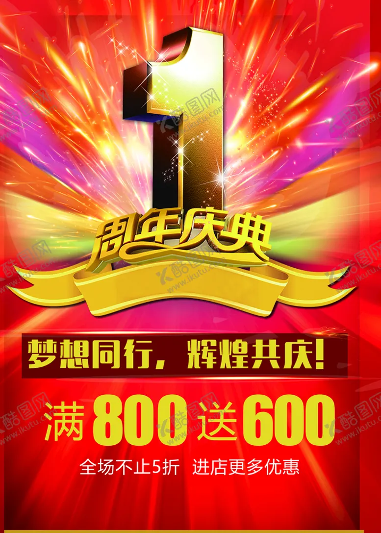 编号：75936510290804094417【酷图网】源文件下载-1周年庆典