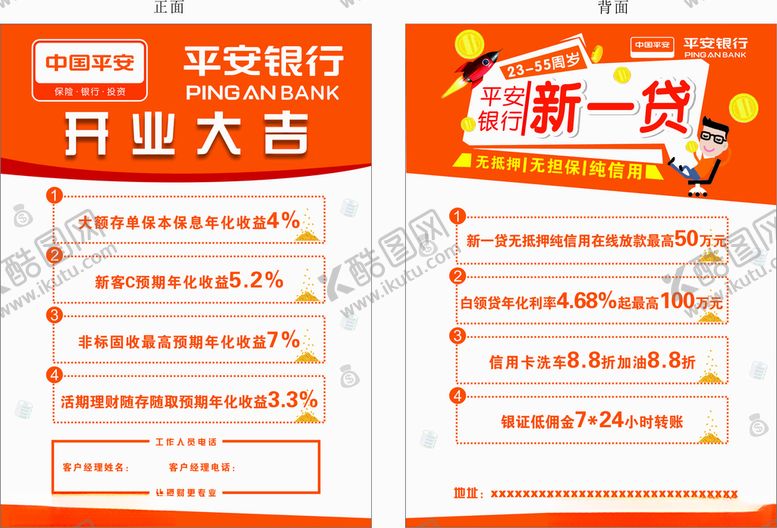 编号：17097809252021456806【酷图网】源文件下载-平安银行传单