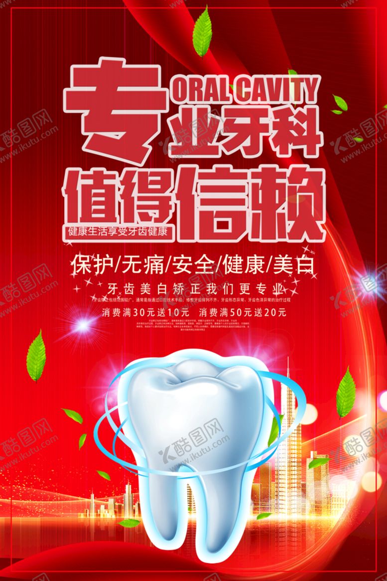 编号：54063110080545038679【酷图网】源文件下载-口腔科室海报