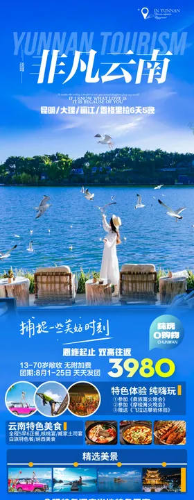 云南旅游海报昆明长图洱
