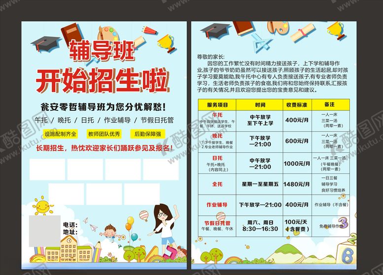 编号：59986309260046577630【酷图网】源文件下载-辅导班培训班教育宣传单