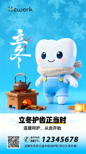 节气立冬口腔海报