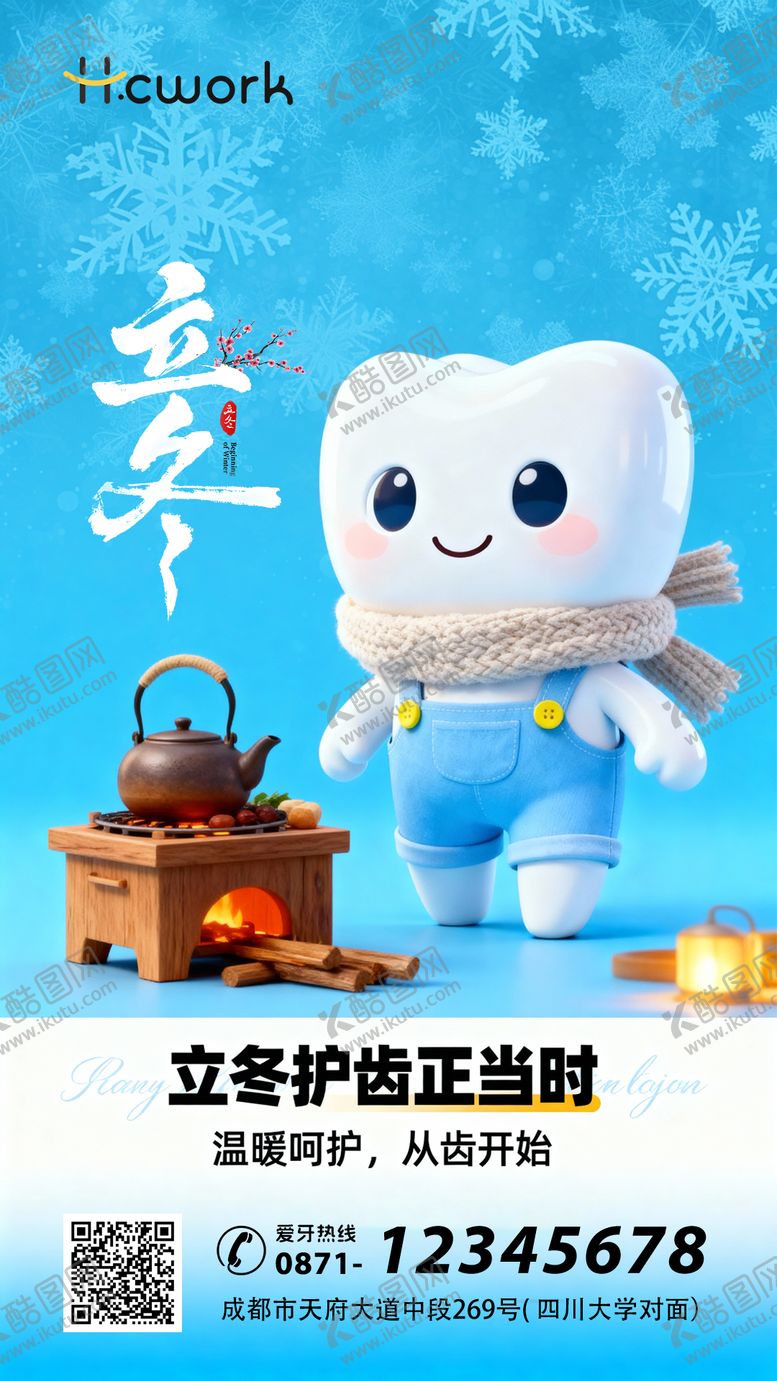 编号：76220711080107556126【酷图网】源文件下载-口腔牙科节气海报立冬