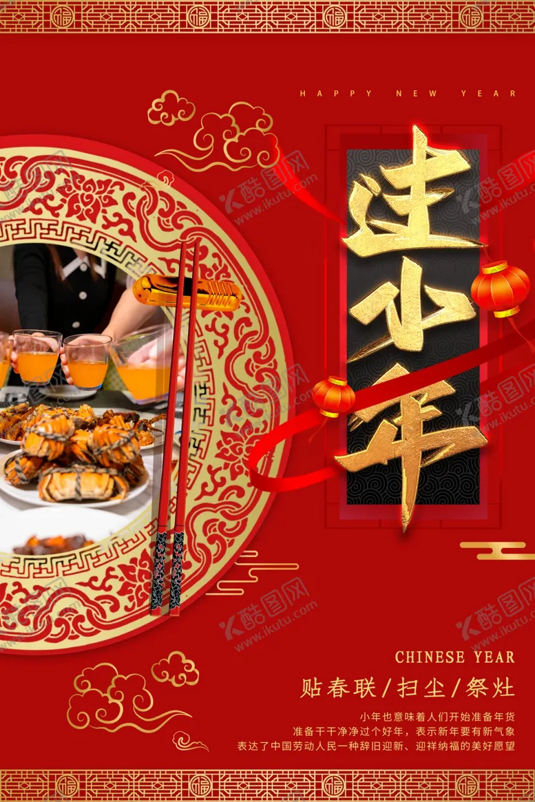 编号：25503404141454165045【酷图网】源文件下载-小年海报