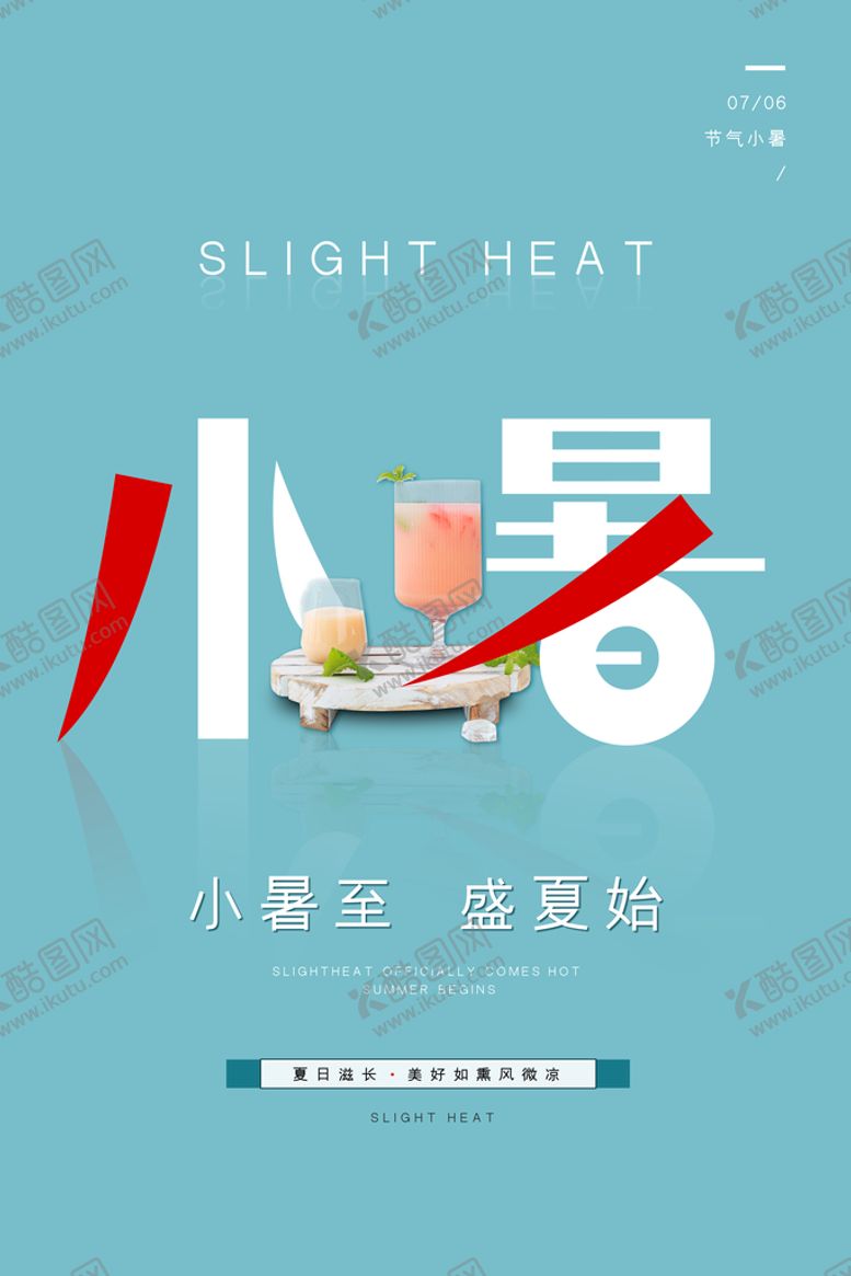 编号：24615310081411418013【酷图网】源文件下载-小暑海报