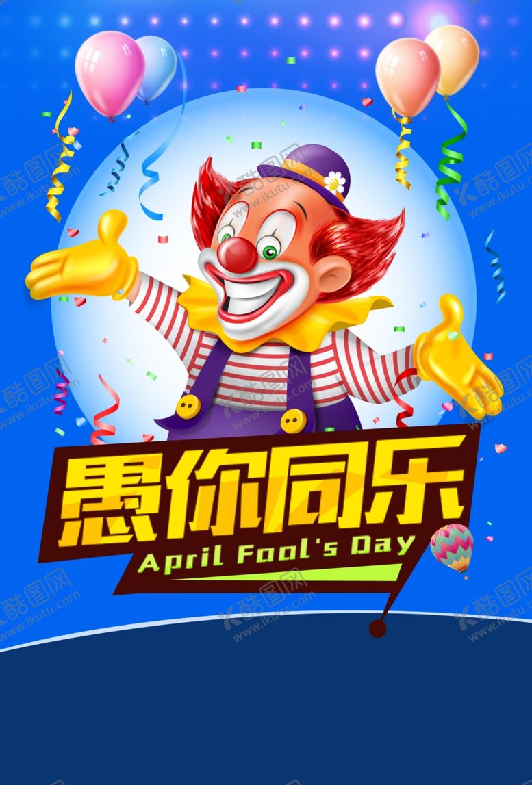 编号：38494109200816215157【酷图网】源文件下载-愚人节