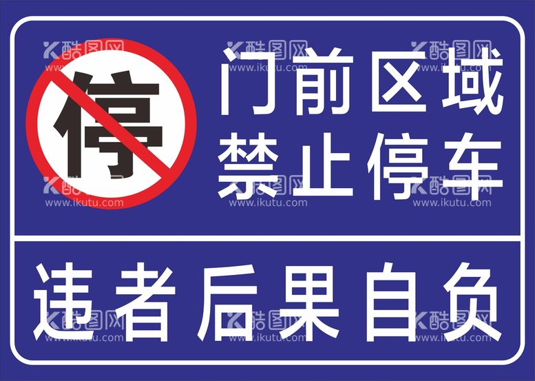 编号：91053711040842286508【酷图网】源文件下载-禁止停车