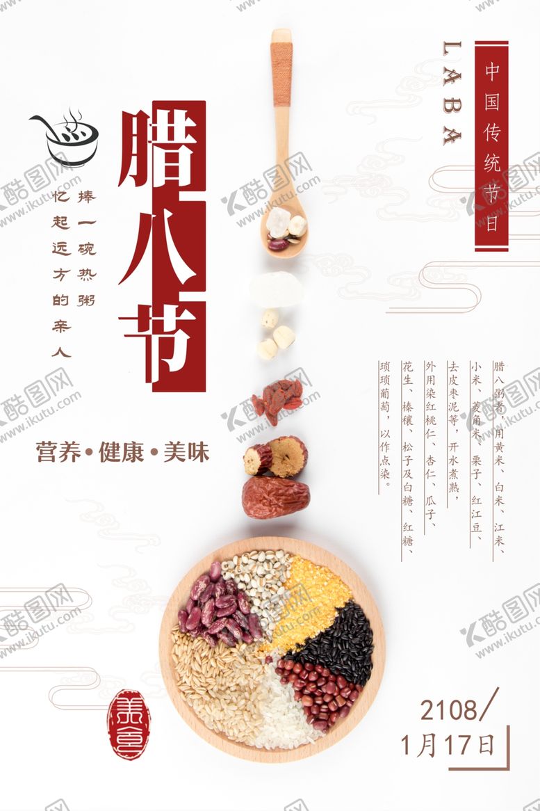 编号：93927904181819306000【酷图网】源文件下载-腊八节传统节日宣传海报素材