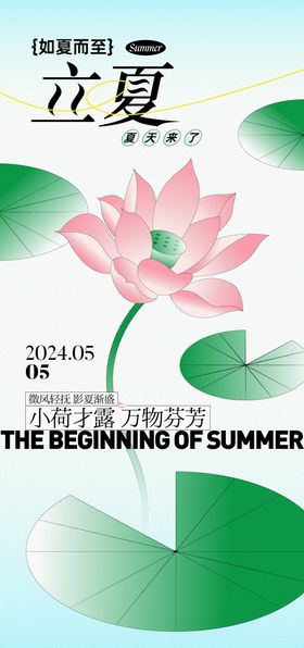 24节气立夏海报