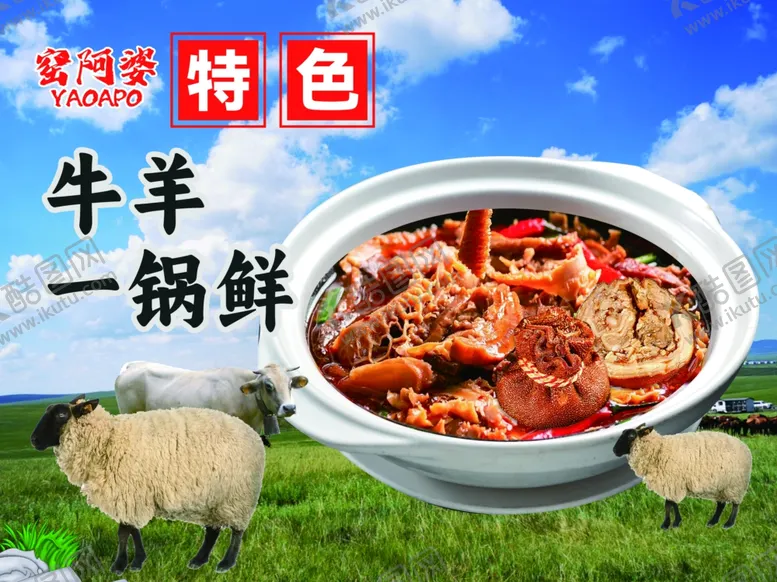 编号：44917102240157335974【酷图网】源文件下载-牛羊一锅鲜