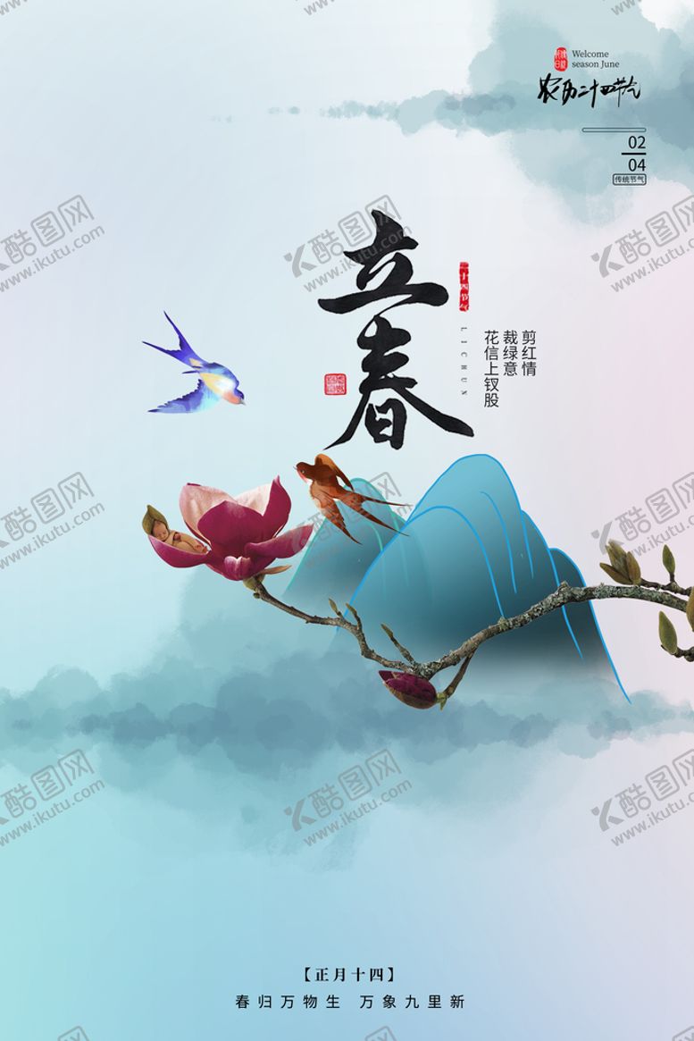 编号：24317509241618513906【酷图网】源文件下载-立春节气海报