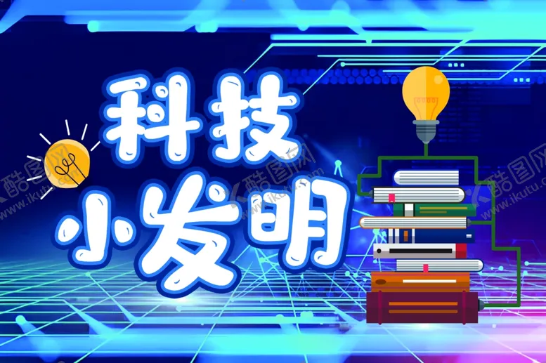编号：90292302041644135004【酷图网】源文件下载-科技小发明手举牌展板