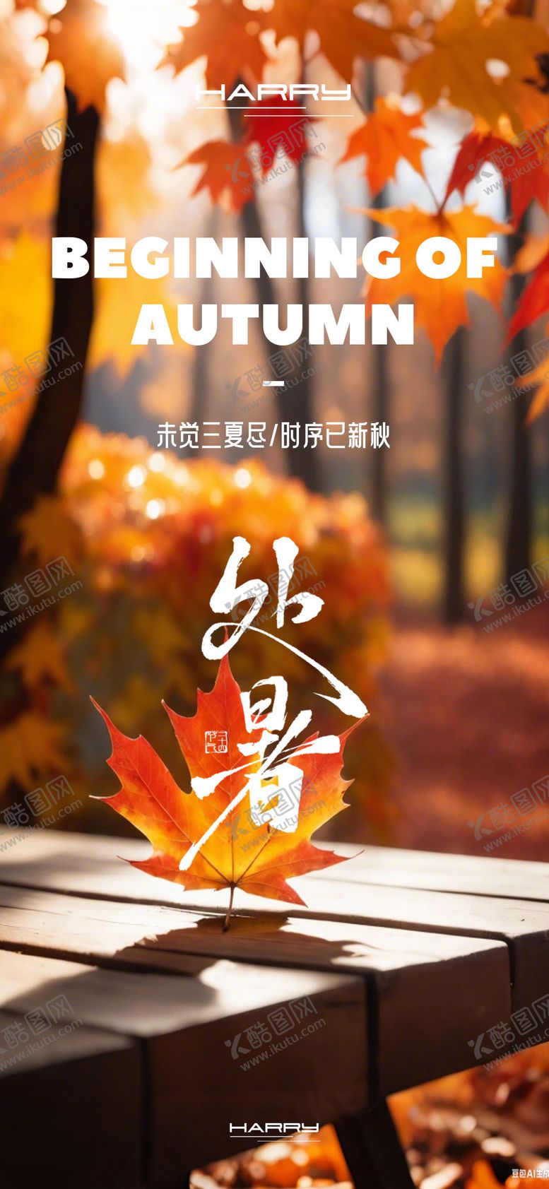 编号：99837709042300328781【酷图网】源文件下载-立秋处暑秋分节气海报
