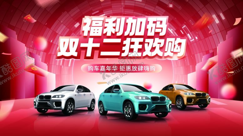 编号：56788604301250343297【酷图网】源文件下载-双十二汽车福利大放送