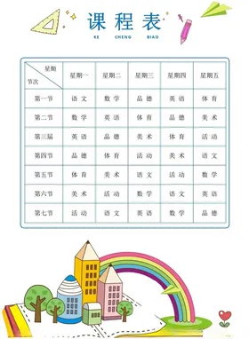 课程表小学学生