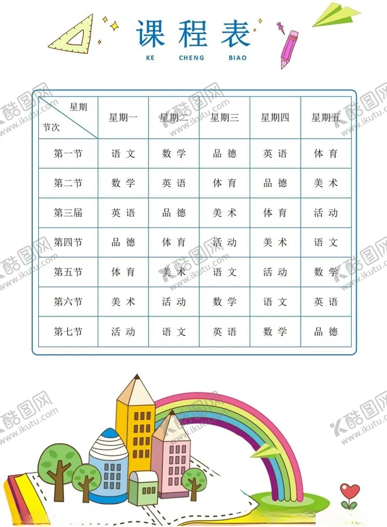 编号：56626402262041428279【酷图网】源文件下载-课程表