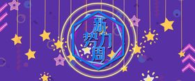 新势力周电商直播间banner