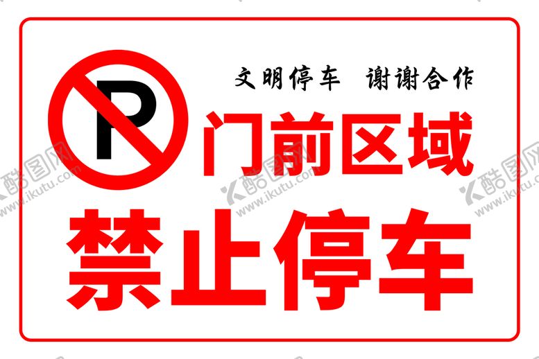 编号：03457809131820286973【酷图网】源文件下载-禁止停车