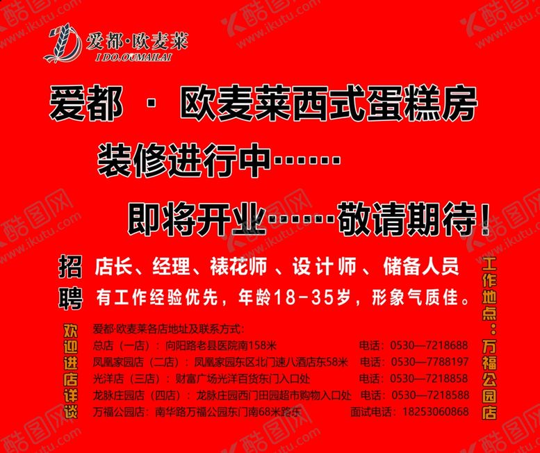 编号：97823007080646401704【酷图网】源文件下载-爱都欧麦莱新店装修海报