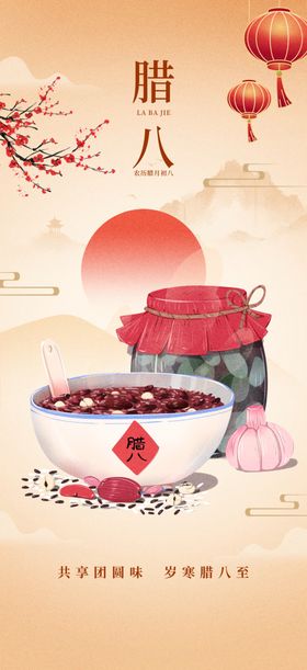 腊八节腊八粥酒橙黄色手绘风海报