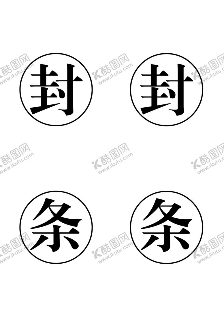 编号：95399502111351047314【酷图网】源文件下载-封条