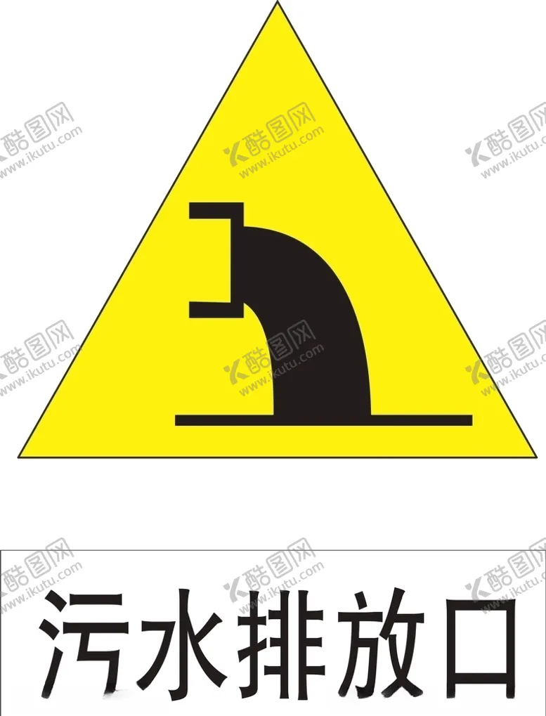 编号：54282605051140147618【酷图网】源文件下载-污水排放口