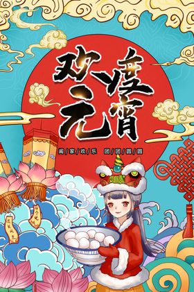 元宵