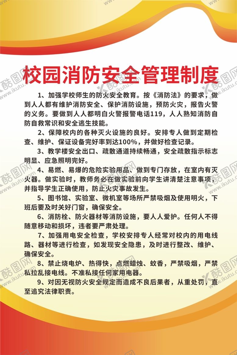 编号：26507801270647479440【酷图网】源文件下载-简约校园消防安全管理制度