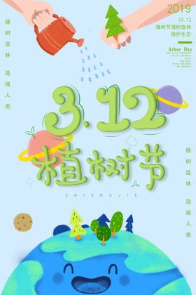 312植树节
