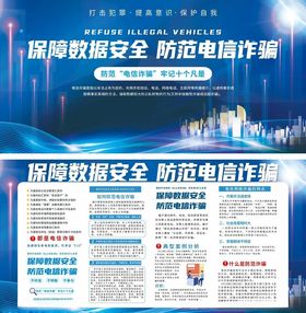 预防电信诈骗宣传栏