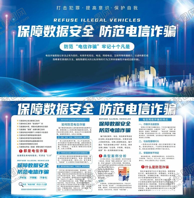 编号：14652210310557482911【酷图网】源文件下载-预防电信诈骗宣传栏